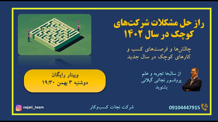 راز حل مشکلات شرکتهای کوچک. پروفسور نجاتی گیلانی