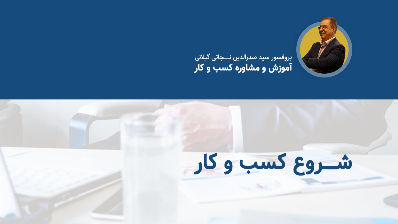 شروع کسب و کار