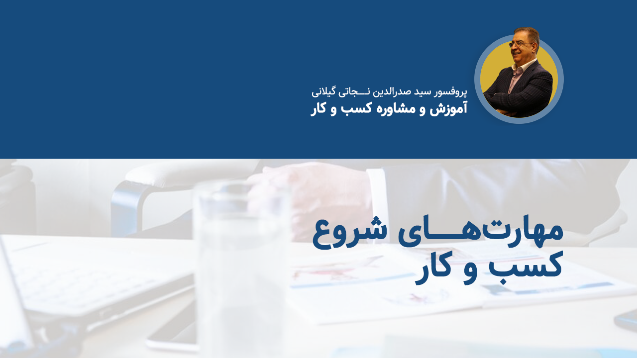 مهارت‌های شروع یک کسب و کار