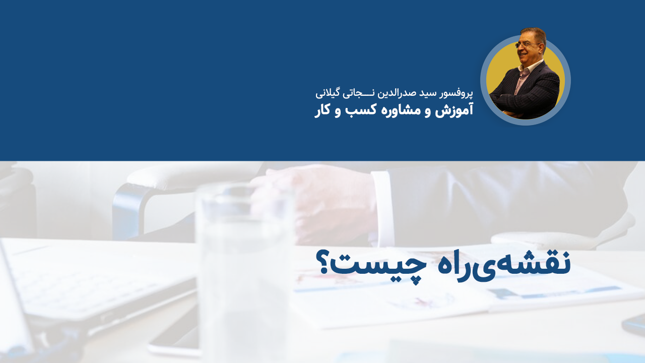 نقشه راه کسب و کار