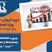 دوره آموزش فروش حرفه ای