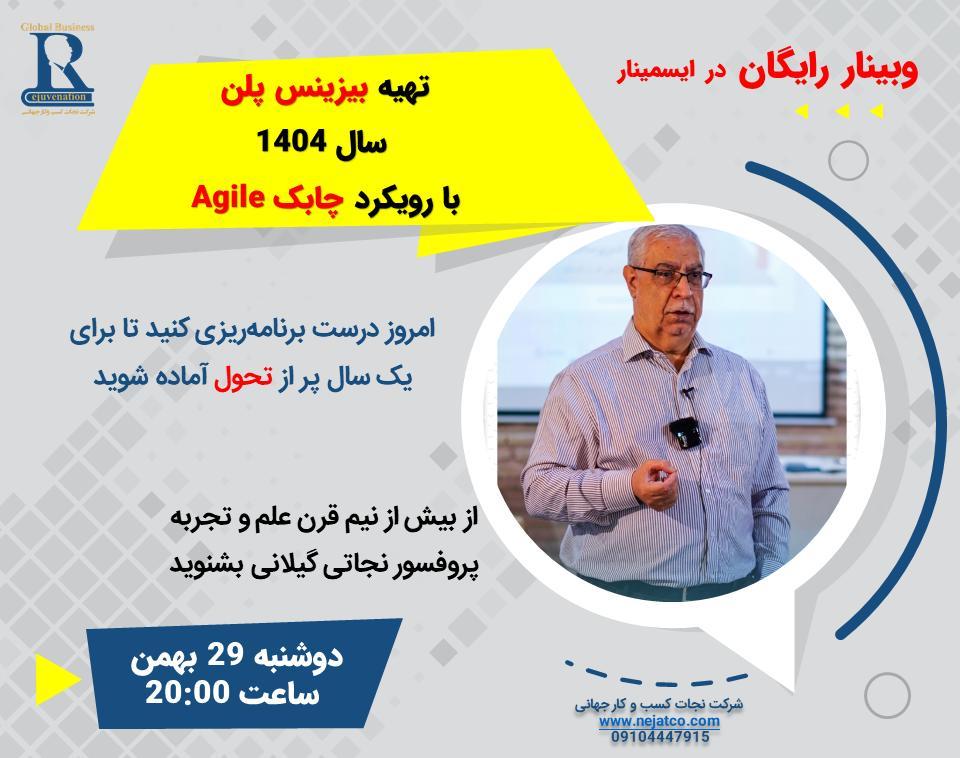 ۱۴۰۴ را چابک باشید!