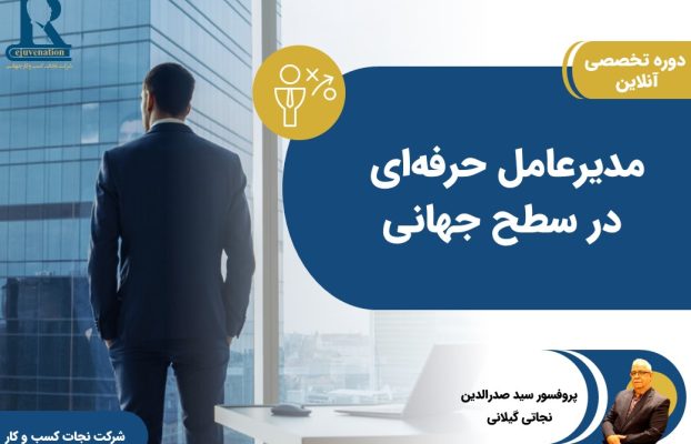 دوره آنلاین مدیرعامل حرفهای در حال برگزاریست!