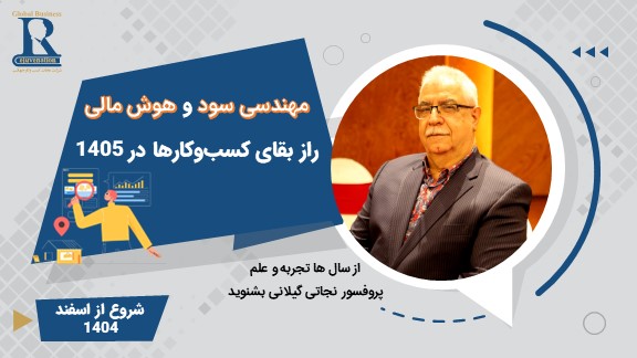 در سال ۱۴۰۵ هوش مالی و مهندسی سود، فاکتور بقاست