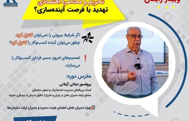 تحریم و محاصره اقتصادی برای کسب و کار شما تهدید است یا فرصت؟