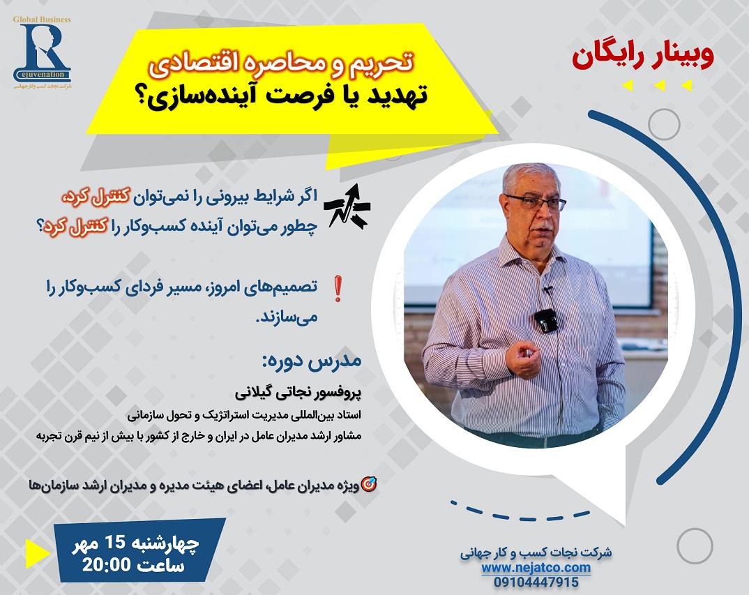 تحریم و محاصره اقتصادی برای کسب و کار شما تهدید است یا فرصت؟